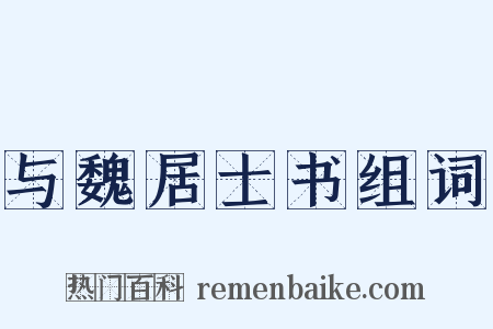 与魏居士书组词是什么意思的图片